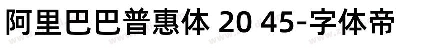 阿里巴巴普惠体 20 45字体转换